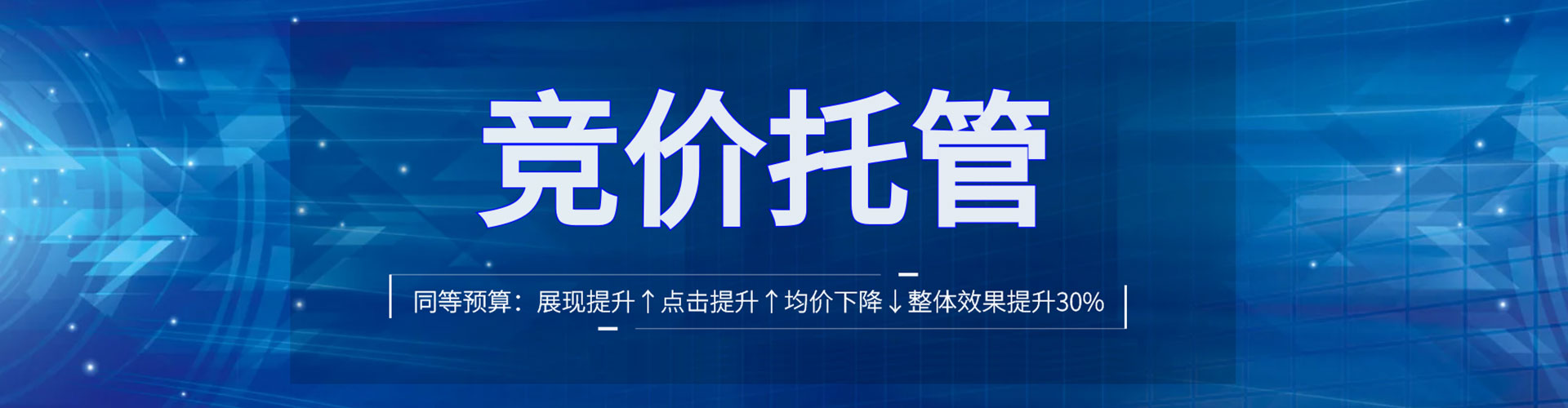 久治竞价托管